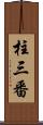 柱三番 Scroll