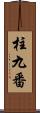 柱九番 Scroll