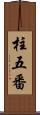 柱五番 Scroll