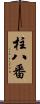 柱八番 Scroll