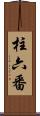 柱六番 Scroll