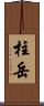 柱岳 Scroll