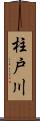 柱戸川 Scroll