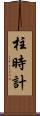 柱時計 Scroll