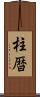 柱暦 Scroll