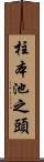 柱本池之頭 Scroll