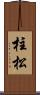 柱松 Scroll