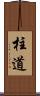 柱道 Scroll