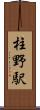 柱野駅 Scroll