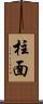 柱面 Scroll