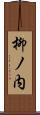 柳ノ内 Scroll