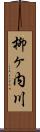 柳ヶ内川 Scroll