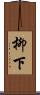 柳下 Scroll