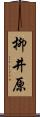 柳井原 Scroll