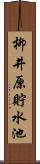 柳井原貯水池 Scroll