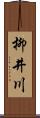 柳井川 Scroll