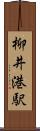 柳井港駅 Scroll
