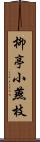 柳亭小燕枝 Scroll