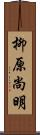 柳原尚明 Scroll