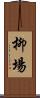柳場 Scroll