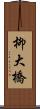 柳大橋 Scroll