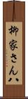 柳家さん八 Scroll