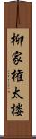 柳家権太楼 Scroll