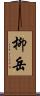 柳岳 Scroll