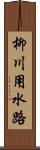 柳川用水路 Scroll