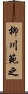 柳川範之 Scroll