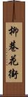 柳巷花街 Scroll