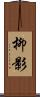 柳影 Scroll