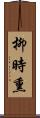 柳時熏 Scroll