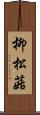 柳松菇 Scroll