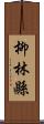 柳林縣 Scroll