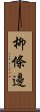 柳條邊 Scroll