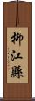 柳江縣 Scroll