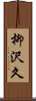 柳沢久 Scroll