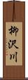 柳沢川 Scroll