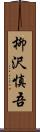 柳沢慎吾 Scroll