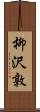 柳沢敦 Scroll