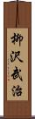 柳沢武治 Scroll