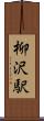 柳沢駅 Scroll