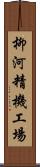 柳河精機工場 Scroll