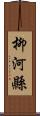 柳河縣 Scroll