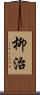 柳治 Scroll