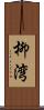 柳湾 Scroll