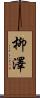 柳澤 Scroll