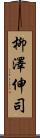 柳澤伸司 Scroll