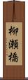 柳瀬橋 Scroll